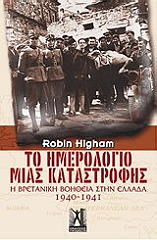 ΧΙΓΚΜΑΝ ΡΟΜΠΙΝ ΤΟ ΗΜΕΡΟΛΟΓΙΟ ΜΙΑΣ ΚΑΤΑΣΤΡΟΦΗΣ