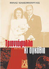 ΙΩΑΚΕΙΜΟΠΟΥΛΟΣ ΜΗΝΑΣ ΤΡΙΑΝΤΑΦΥΛΛΑ ΚΙ ΑΓΚΑΘΙΑ