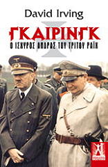 ΙΡΒΙΝΓΚ ΝΤΕΙΒΙΝΤ ΓΚΑΙΡΙΝΓΚ