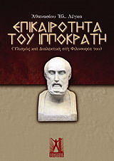 ΛΕΓΚΑΣ ΑΘΑΝΑΣΙΟΣ ΕΠΙΚΑΙΡΟΤΗΤΑ ΤΟΥ ΙΠΠΟΚΡΑΤΗ