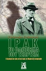 ΚΑΔΕΡΓΟΥΝΤ ΚΡΙΣΤΟΦΕΡ ΙΡΑΚ ΤΟ ΟΛΙΣΘΗΜΑ ΤΟΥ ΤΣΩΡΤΣΙΛ