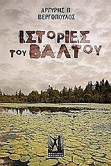 ΒΕΡΓΟΠΟΥΛΟΣ ΑΡΓΥΡΗΣ ΙΣΤΟΡΙΕΣ ΤΟΥ ΒΑΛΤΟΥ