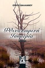 ΦΘΙΝΟΠΩΡΙΝΗ ΙΣΗΜΕΡΙΑ