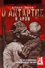 ΜΠΑΡΕΑ ΑΡΤΟΥΡΟ Ο ΑΝΤΑΡΤΗΣ Η ΑΡΧΗ
