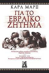 MARX KARL ΓΙΑ ΤΟ ΕΒΡΑΙΚΟ ΖΗΤΗΜΑ