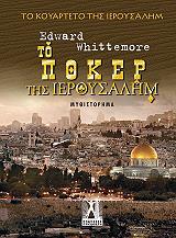 ΓΟΥΑΙΤΜΟΡ ΕΝΤΟΥΑΡΝΤ ΤΟ ΠΟΚΕΡ ΤΗΣ ΙΕΡΟΥΣΑΛΗΜ