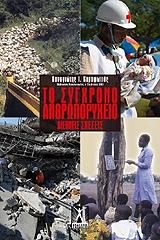 ΚΑΡΑΦΩΤΙΑΣ ΠΑΝΑΓΙΩΤΗΣ ΤΟ ΣΥΓΧΡΟΝΟ ΑΝΘΡΩΠΟΡΥΧΕΙΟ