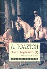 TOLSTOI LEON ΑΝΝΑ ΚΑΡΙΕΝΙΝΑ ΤΟΜΟΣ 1