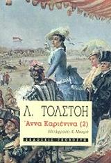 TOLSTOI LEON ΑΝΝΑ ΚΑΡΙΕΝΙΝΑ ΤΟΜΟΣ 2