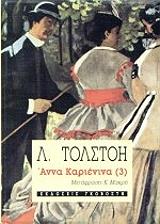 TOLSTOI LEON ΑΝΝΑ ΚΑΡΙΕΝΙΝΑ ΤΟΜΟΣ 3