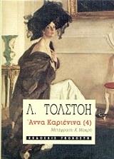TOLSTOI LEON ΑΝΝΑ ΚΑΡΙΕΝΙΝΑ ΤΟΜΟΣ 4