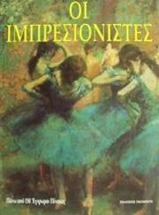 ΓΚΡΑΜΠΕΡ ΚΟΡΙΝ, ΓΚΙΛΩ ΖΑΝ ΦΡΑ ΟΙ ΙΜΠΡΕΣΙΟΝΙΣΤΕΣ