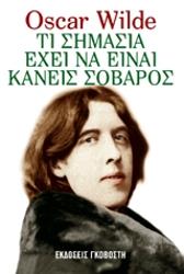 WILDE OSCAR ΤΙ ΣΗΜΑΣΙΑ ΕΧΕΙ ΝΑ ΕΙΝΑΙ ΚΑΝΕΙΣ ΣΟΒΑΡΟΣ