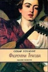 WILDE OSCAR ΦΛΩΡΕΝΤΙΝΗ ΤΡΑΓΩΔΙΑ