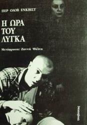 ΕΝΚΒΙΣΤ ΠΕΡ ΟΛΟΒ Η ΩΡΑ ΤΟΥ ΛΥΓΚΑ