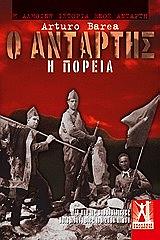 ΜΠΑΡΕΑ ΑΡΤΟΥΡΟ Ο ΑΝΤΑΡΤΗΣ Η ΠΟΡΕΙΑ