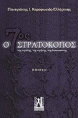 ΚΑΡΑΦΩΤΙΑΣ ΠΑΝΑΓΙΩΤΗΣ Ο 7ΟΣ ΣΤΡΑΤΟΚΟΠΟΣ