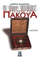 ΒΑΣΤΑΡΟΥΧΑΣ ΔΗΜΗΤΡΗΣ Ο 9ΟΣ ΟΙΚΟΣ ΣΤΑ ΙΧΝΗ ΤΟΥ ΠΑΚΟΥΑ