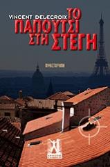 ΝΤΕΛΑΚΡΟΥΑ ΒΙΝΣΕΝΤ ΤΟ ΠΑΠΟΥΤΣΙ ΣΤΗ ΣΤΕΓΗ