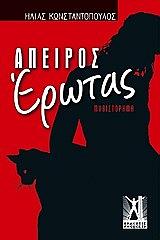 ΚΩΝΣΤΑΝΤΟΠΟΥΛΟΣ ΗΛΙΑΣ ΑΠΕΙΡΟΣ ΕΡΩΤΑΣ