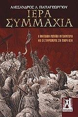 ΠΑΠΑΓΕΩΡΓΙΟΥ ΑΛΕΞΑΝΔΡΟΣ ΙΕΡΑ ΣΥΜΜΑΧΙΑ