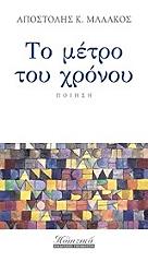 ΜΑΛΑΚΟΣ ΑΠΟΣΤΟΛΗΣ Κ. ΤΟ ΜΕΤΡΟ ΤΟΥ ΧΡΟΝΟΥ