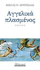 ΑΓΓΕΛΙΚΑ ΠΛΑΣΜΕΝΟΣ