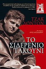 ΤΟ ΣΙΔΕΡΕΝΙΟ ΤΑΚΟΥΝΙ
