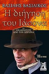 ΒΑΣΙΛΙΚΟΣ ΒΑΣΙΛΗΣ Η ΔΙΗΓΗΣΗ ΤΟΥ ΙΑΣΟΝΑ