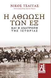 ΤΣΑΓΓΑΣ ΝΙΚΟΣ Η ΑΘΩΩΣΗ ΤΩΝ ΕΞ ΚΑΙ Η ΑΝΑΤΡΟΠΗ ΤΗΣ ΙΣΤΟΡΙΑΣ