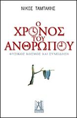 ΤΑΜΠΑΚΗΣ ΝΙΚΟΣ Ο ΧΡΟΝΟΣ ΤΟΥ ΑΝΘΡΩΠΟΥ