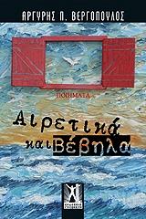 ΑΙΡΕΤΙΚΑ ΚΑΙ ΒΕΒΗΛΑ