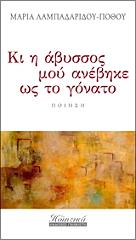 ΛΑΜΠΑΔΑΡΙΔΟΥ ΠΟΘΟΥ ΜΑΡΙΑ ΚΙ Η ΑΒΥΣΣΟΣ ΜΟΥ ΑΝΕΒΗΚΕ ΩΣ ΤΟ ΓΟΝΑΤΟ
