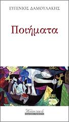 ΠΟΙΗΜΑΤΑ
