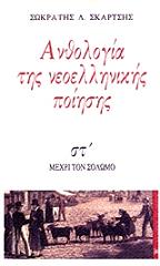 ΣΚΑΡΤΣΗΣ ΣΩΚΡΑΤΗΣ ΑΝΘΟΛΟΓΙΑ ΤΗΣ ΝΕΟΕΛΛΗΝΙΚΗΣ ΠΟΙΗΣΗΣ ΤΟΜΟΣ 6