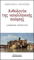 ΣΚΑΡΤΣΗΣ ΣΩΚΡΑΤΗΣ ΑΝΘΟΛΟΓΙΑ ΤΗΣ ΝΕΟΕΛΛΗΝΙΚΗΣ ΠΟΙΗΣΗΣ ΤΟΜΟΣ 32
