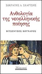 ΣΚΑΡΤΣΗΣ ΣΩΚΡΑΤΗΣ ΑΝΘΟΛΟΓΙΑ ΤΗΣ ΝΕΟΕΛΛΗΝΙΚΗΣ ΠΟΙΗΣΗΣ ΤΟΜΟΣ 5