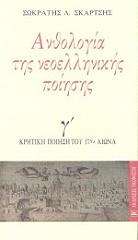 ΣΚΑΡΤΣΗΣ ΣΩΚΡΑΤΗΣ ΑΝΘΟΛΟΓΙΑ ΤΗΣ ΝΕΟΕΛΛΗΝΙΚΗΣ ΠΟΙΗΣΗΣ ΤΟΜΟΣ 3