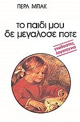 BACK PEARL ΤΟ ΠΑΙΔΙ ΜΟΥ ΔΕ ΜΕΓΑΛΩΣΕ ΠΟΤΕ