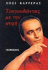 ΚΑΡΡΕΡΑΣ ΧΟΣΕ ΤΡΑΓΟΥΔΩΝΤΑΣ ΜΕ ΤΗΝ ΨΥΧΗ