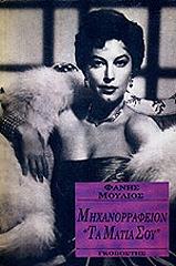 ΜΟΥΛΙΟΣ ΦΑΝΗΣ ΜΗΧΑΝΟΡΡΑΦΕΙΟΝ ΤΑ ΜΑΤΙΑ ΣΟΥ