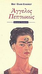 ΕΝΚΒΙΣΤ ΠΕΡ ΟΛΟΒ ΑΓΓΕΛΟΣ ΠΕΠΤΩΚΩΣ