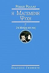 Η ΜΑΓΕΜΕΝΗ ΨΥΧΗ Γ 3-4 ΜΗΤΕΡΑ ΚΑΙ ΓΙΟΣ
