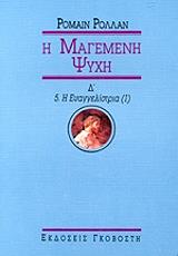 Η ΜΑΓΕΜΕΝΗ ΨΥΧΗ Δ 5 Η ΕΥΑΓΓΕΛΙΣΤΡΙΑ Ι