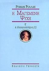 Η ΜΑΓΕΜΕΝΗ ΨΥΧΗ Ε 6 Η ΕΥΑΓΓΕΛΙΣΤΡΙΑ ΙΙ
