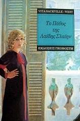 ΓΟΥΕΣΤ ΣΑΚΒΙΛ ΒΙΤΑ ΤΟ ΠΑΘΟΣ ΤΗΣ ΛΑΙΔΗΣ ΣΛΑΙΗΝ