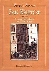 ΖΑΝ ΚΡΙΣΤΟΦ ΤΟΜΟΣ ΣΤ 9 Η ΦΛΕΓΟΜΕΝΗ ΒΑΤΟΣ 10 Η ΝΕΑ ΗΜΕΡΑ