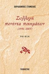 ΣΤΑΜΕΛΟΣ ΧΑΡΑΛΑΜΠΟΣ ΣΥΛΛΟΓΗ ΠΕΝΗΝΤΑ ΠΟΙΗΜΑΤΩΝ