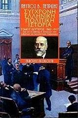ΠΕΤΡΙΔΗΣ ΠΑΥΛΟΣ ΣΥΓΧΡΟΝΗ ΕΛΛΗΝΙΚΗ ΠΟΛΙΤΙΚΗ ΙΣΤΟΡΙΑ ΤΟΜΟΣ 2