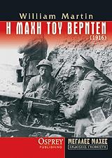 ΜΑΡΤΙΝ ΟΥΙΛΛΙΑΜ Η ΜΑΧΗ ΤΟΥ ΒΕΡΝΤΕΝ 1916